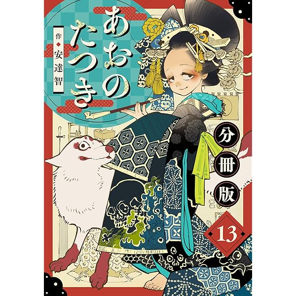 あおのたつき【分冊版】14 | 安達智 | マンガ | Kindleストア