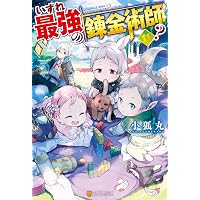 Amazon.co.jp: いずれ最強の錬金術師？15 (アルファポリス) 電子書籍