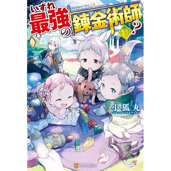 Amazon.co.jp: 【SS付き】いずれ最強の錬金術師？10 (アルファ