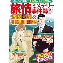 カストリ雑誌 探偵犯罪実話「トップ」第4号/小平事件/阿部定 昭和22年 旅情ミステリー事件簿(7)名探偵 浅見光彦&警視庁十津川警部 (マンサン