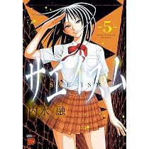サエイズム(6) (チャンピオンREDコミックス) | 内水融 |本 | 通販 | Amazon