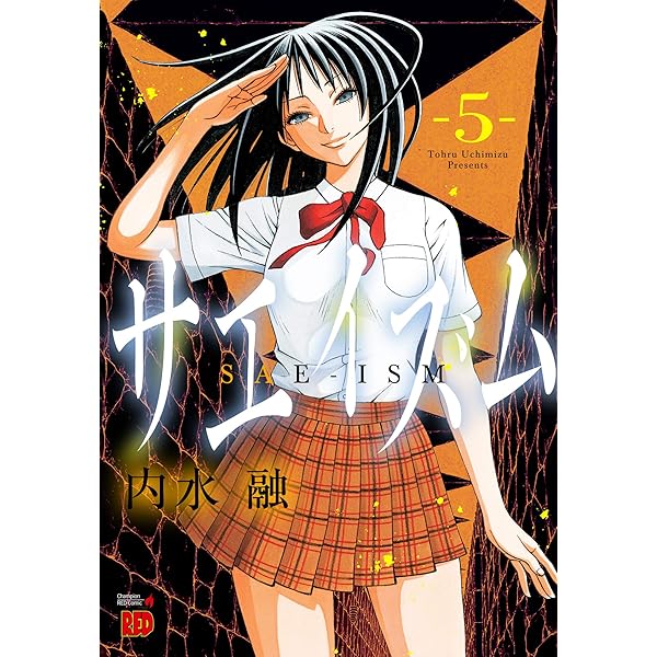 サエイズム(6) (チャンピオンREDコミックス) | 内水融 |本 | 通販 | Amazon