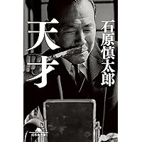 Amazon.co.jp: 太陽の季節 (新潮文庫) : 慎太郎, 石原: 本