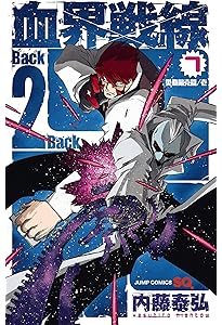 血界戦線 Back 2 Back 1 ―ライツ、カメラ、アクション!― (ジャンプ