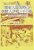 関東大震災時の朝鮮人虐殺とその後―虐殺の国家責任と民衆責任