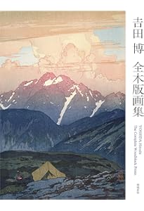 川瀬巴水 木版画集 川瀬巴水木版画集 | 川瀬巴水 |本 | 通販 | Amazon