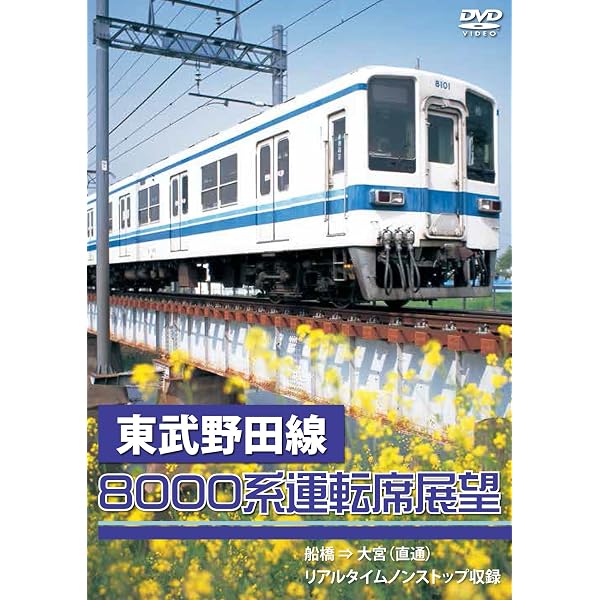 Amazon.co.jp: 東武アーバンパークライン60000系運転席展望 急行列車