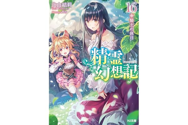 精霊幻想記　16.騎士の休日 (HJ文庫)