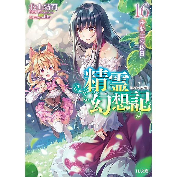 Amazon.co.jp: 精霊幻想記 18.大地の獣 (HJ文庫) 電子書籍: 北山結莉