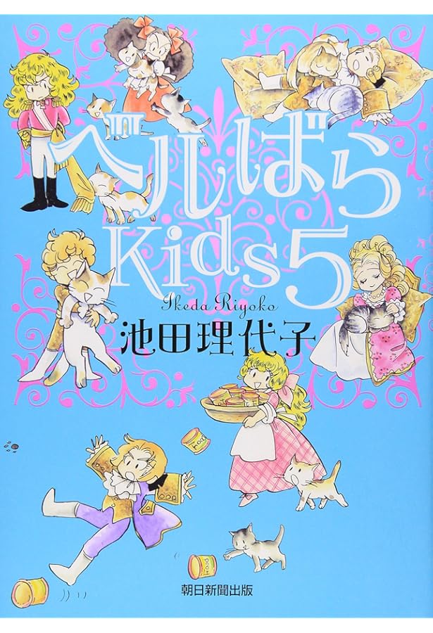 ベルばらKids 絵本3冊／池田 理代子 ベルばらKids 3 | 池田 理代子 |本 | 通販 | Amazon