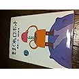 きまぐれロボット (新・名作の愛蔵版)
