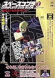 「スペースコブラ COMPLETE DVD BOOK」vol.3 (<DVD>)