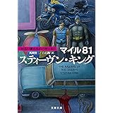 マイル81　わるい夢たちのバザールI (文春文庫)