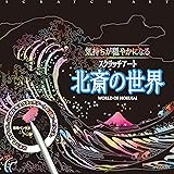 気持ちが穏やかになるスクラッチアート 北斎の世界 ([バラエティ])