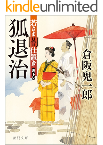 若さま闇仕置き 狐退治 徳間文庫 倉阪鬼一郎 日本の小説 文芸 Kindleストア Amazon