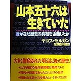 山本五十六は生きていた: 誰がなぜ歴史の真相を歪曲したか