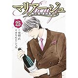 マリアージュ～神の雫　最終章～（２５） (モーニングコミックス)
