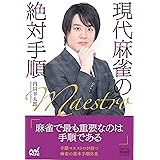 現代麻雀の絶対手順 (マイナビ麻雀BOOKS)