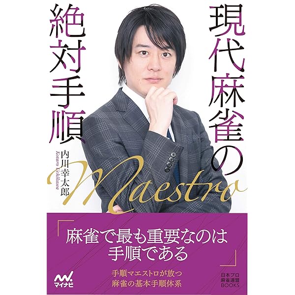 Amazon.co.jp: 二階堂亜樹の勝てる麻雀の基本 (日本プロ麻雀連盟BOOKS