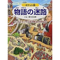 古書 伝説絵物語 ポケット版 物語の迷路 アンデルセンから宮沢賢治の世界まで