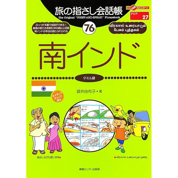 エットゥトハイ 古代タミルの恋と戦いの詩 (東洋文庫0765) | 高橋 孝信