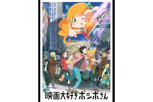 映画大好きポンポさん
