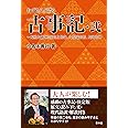 ねずさんと語る古事記・弐 ~天照大御神と須佐之男命、八俣遠呂智、大国主神