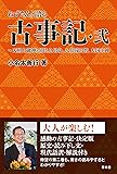 ねずさんと語る古事記・弐 ~天照大御神と須佐之男命、八俣遠呂智、大国主神