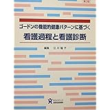 ゴ-ドンの機能的健康パタ-ンに基づく看護過程と看護診断