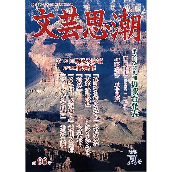 Amazon.co.jp: 文芸思潮85号 : 五十嵐勉: 本