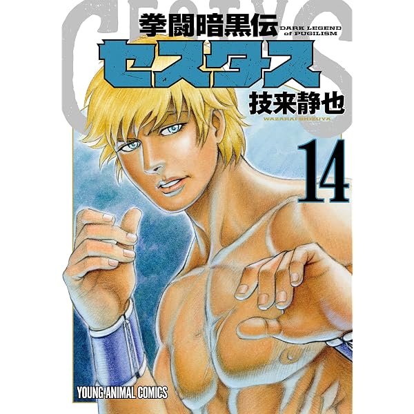 Amazon.co.jp: 拳闘暗黒伝セスタス 15 (ヤングアニマルコミックス