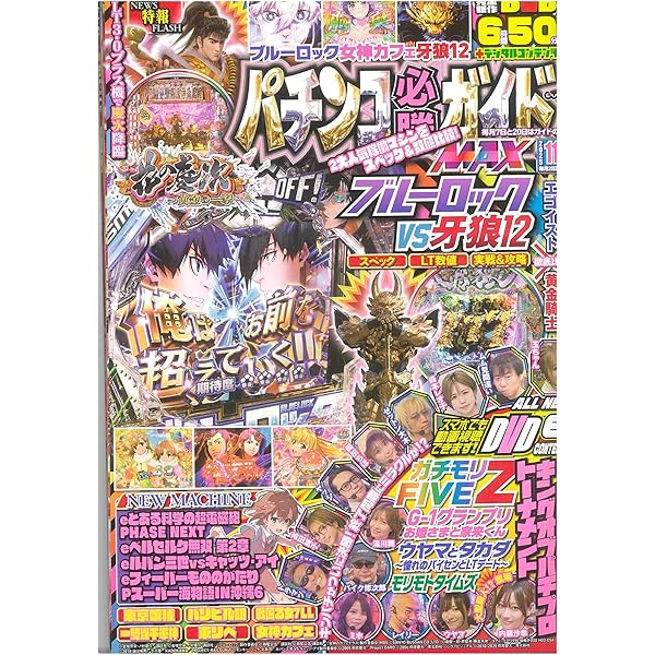 パチンコ必勝ガイド プロ推しマシン完全攻略 (GW MOOK 928