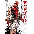 デッドプール:マーク・ウィズ・ア・マウス (ShoPro Books)
