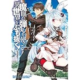 【電子版限定特典付き】魔眼と弾丸を使って異世界をぶち抜く！1 (HJコミックス)