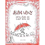 あかいかさ[新版]