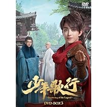 少年歌行～Beginning of the Legend～ DVD-BOX3