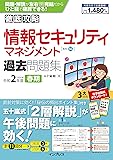 (全文PDF・単語帳アプリ付)徹底攻略 情報セキュリティマネジメント過去問題集 令和2年度春期