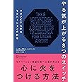 やる気が上がる8つのスイッチ コロンビア大学のモチベーションの科学 (コロンビア大学モチベーション心理学シリーズ)