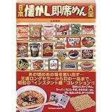 日本懐かし即席めん大全 (タツミムック)