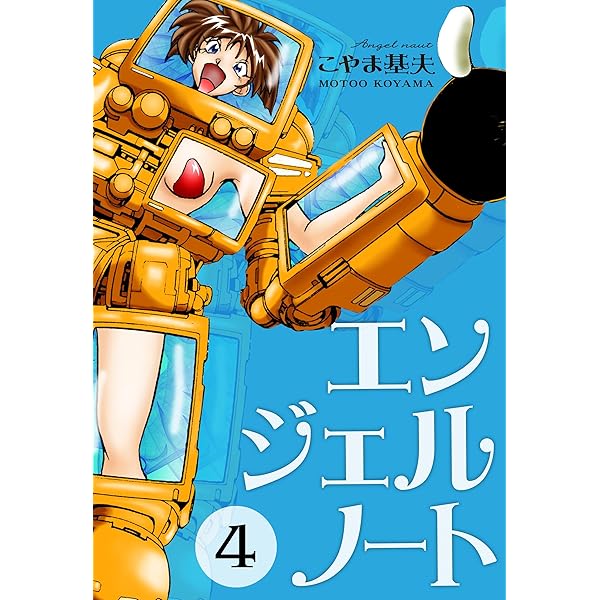 エンジェルノート 4巻 こやま 基夫 マンガ Kindleストア Amazon