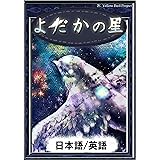 よだかの星　【日本語/英語版】 きいろいとり文庫