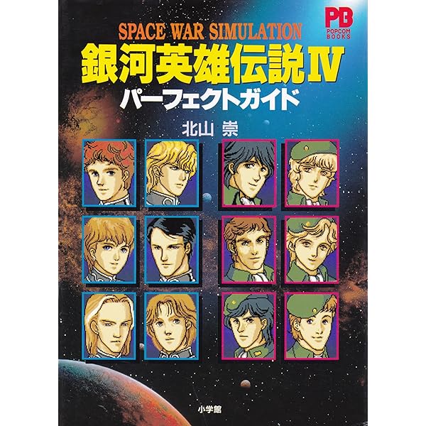 Amazon.co.jp: 銀河英雄伝説 COMPLETE GUIDE (ロマンアルバム) : 本
