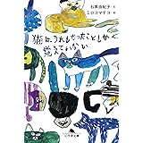 猫は、うれしかったことしか覚えていない (幻冬舎文庫)