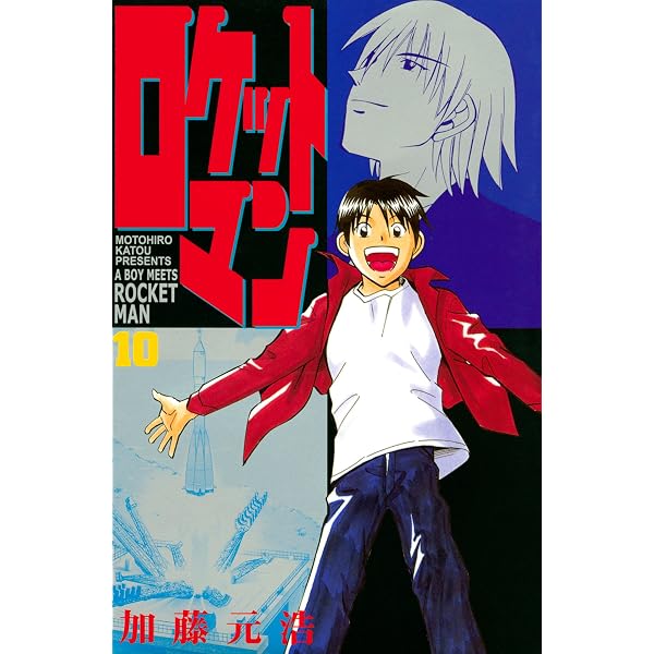 Amazon.co.jp: ロケットマン（1） (月刊少年マガジンコミックス