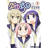 ゆゆ式 (1) (まんがタイムKRコミックス)
