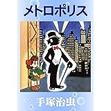 メトロポリス