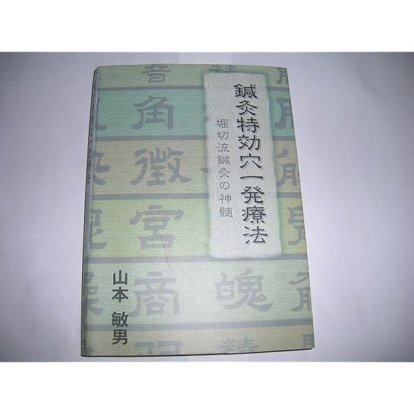 【断裁済み】超鍼灸法 特効穴一発療法 超鍼灸法 特効穴一発療法 - メルカリ