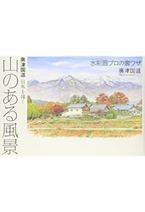 水彩画プロの裏ワザ (The New Fifties) | 奥津 国道 |本 | 通販 | Amazon