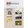 日本をまなぶ 西日本編(東京学芸大学地理学会シリーズII 1) (東京学芸大学地理学会シリーズ 2 第1巻)