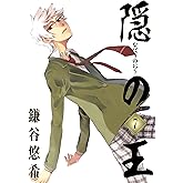 隠の王 7巻 (デジタル版Gファンタジーコミックス)